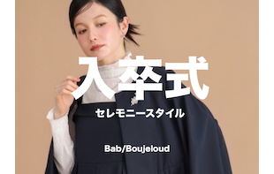 【入学式・卒業式】春のセレモニースタイル