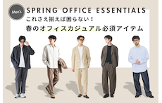 これさえ揃えば困らない！春のオフィスカジュアル必須アイテム