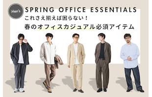 これさえ揃えば困らない!春のオフィスカジュアル必須アイテム