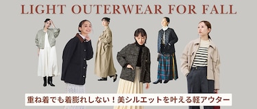 重ね着でも着崩れしない！美シルエットを叶える軽アウター