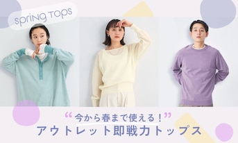 今から春まで使える！アウトレットで見つける即戦力トップス