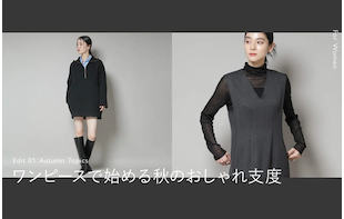 ワンピースで始める。秋のおしゃれ支度