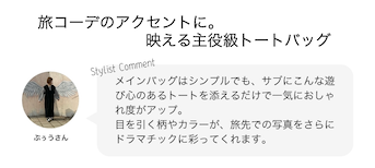 旅コーデのアクセントに。映える主役級トートバッグ