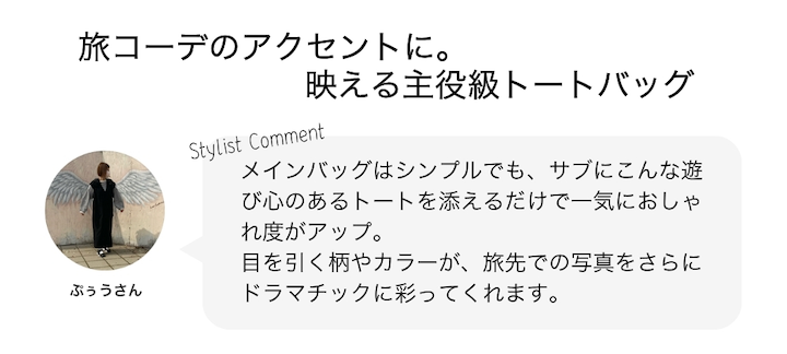 旅コーデのアクセントに。映える主役級トートバッグ