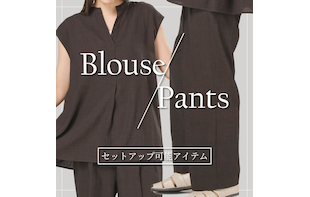 セットアップ可能アイテム『ブラウス＆パンツ』発売中！