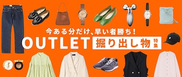 今ある分だけ、早い者勝ち! OUTLET 掘り出し物特集