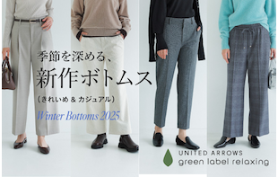 季節を深める、新作ボトムス