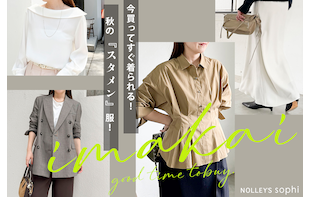 【NOLLEY'S sophi】imakai 秋の”スタメン”服