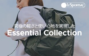 究極の軽さと快適な使い心地が人気の「エッセンシャルコレクション」