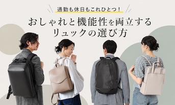 通勤も休日もこれひとつ！おしゃれと機能性を両立するリュックの選び方