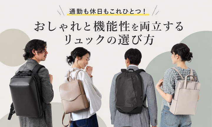 通勤も休日もこれひとつ！おしゃれと機能性を両立するリュックの選び方