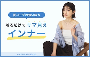 サマ見えインナー