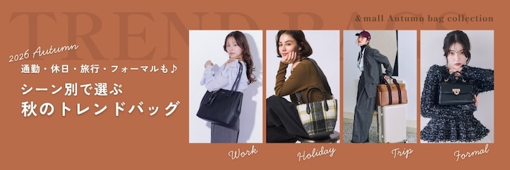 シーン別で選ぶ 秋のトレンドバッグ &mall Autumn bag collection