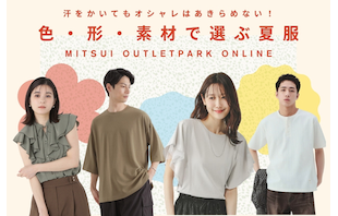 汗をかいてもオシャレはあきらめない！目立たない色・形・素材の服をアウトレットで