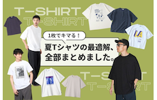 1枚でキマる！2026年夏Tシャツの最適解、全部まとめました