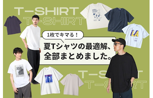 1枚でキマる！2026年夏Tシャツの最適解、全部まとめました