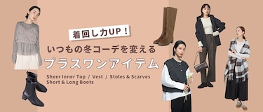 着回し力UP！いつもの冬コーデを変えるプラスワンアイテム