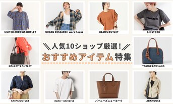 人気10ショップ厳選！おすすめアイテム特集