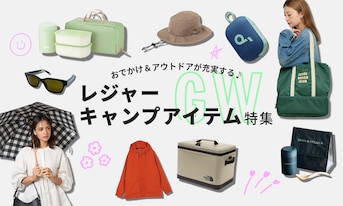 GWおでかけ＆アウトドアが充実する♪ レジャー・キャンプアイテム特集