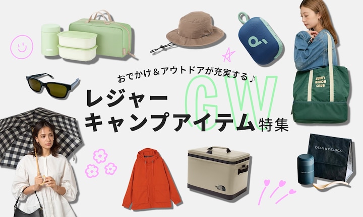 GWおでかけ＆アウトドアが充実する♪ レジャー・キャンプアイテム特集