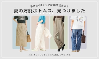 手持ちのTシャツが10倍活きる！夏の万能ボトムス、見つけました