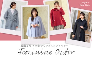 羽織るだけで華やぐフェミニンアウター