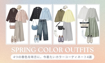 4つの春色を味方に。今着たいカラーコーディネート4選