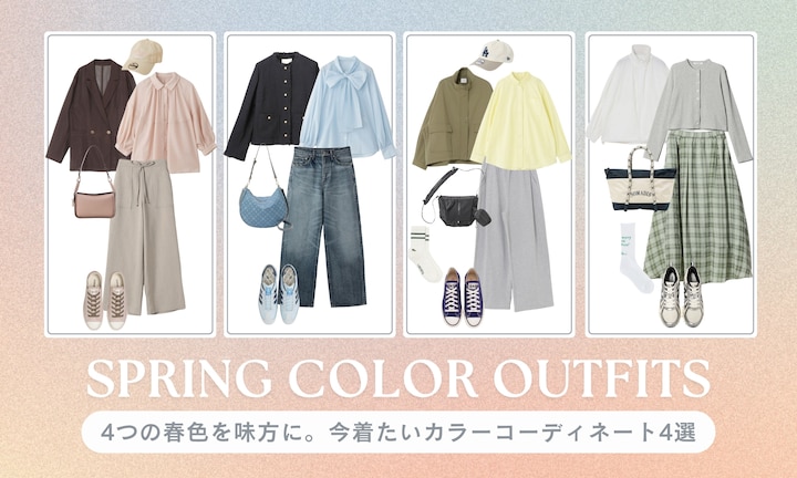 4つの春色を味方に。今着たいカラーコーディネート4選