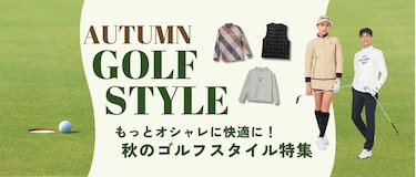 もっとオシャレに快適に！秋のゴルフスタイル特集