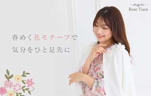 春めく花モチーフで、気分をひと足先に