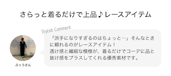さらっと着るだけで上品♪レースアイテム