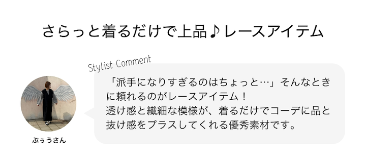 さらっと着るだけで上品♪レースアイテム
