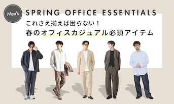 これさえ揃えば困らない!春のオフィスカジュアル必須アイテム