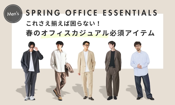 これさえ揃えば困らない!春のオフィスカジュアル必須アイテム