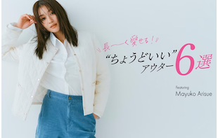 長～く愛せる！『ちょうどいい』アウター6選