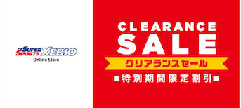 クリアランスセール開催中！