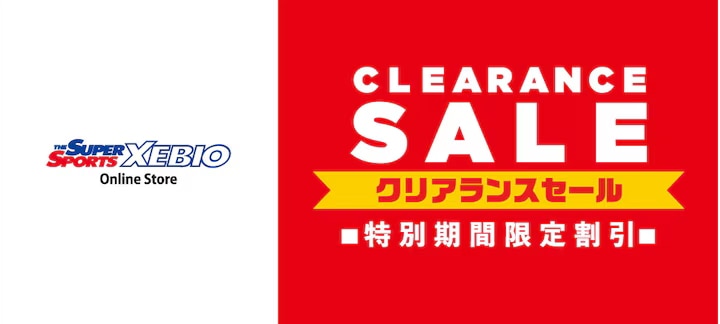 クリアランスセール開催中！