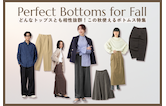 どんなトップスとも相性抜群！この秋使えるボトムス特集