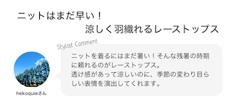 ニットはまだ早い！涼しく羽織れるレースニットトップス