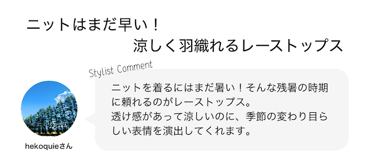 ニットはまだ早い！涼しく羽織れるレースニットトップス