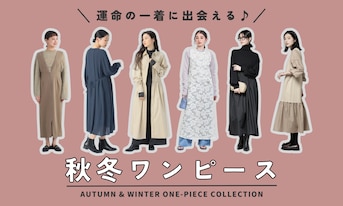 運命の一着に出会える♪秋冬ワンピース