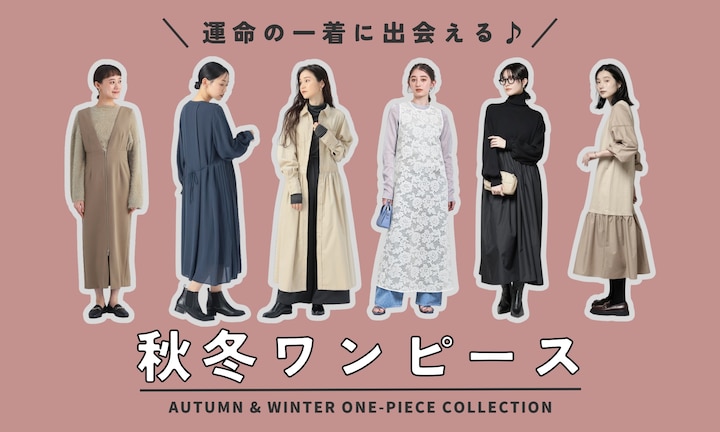 運命の一着に出会える♪秋冬ワンピース