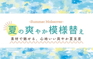 夏の爽やか模様替え