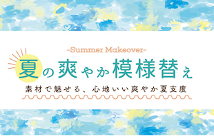 夏の爽やか模様替え