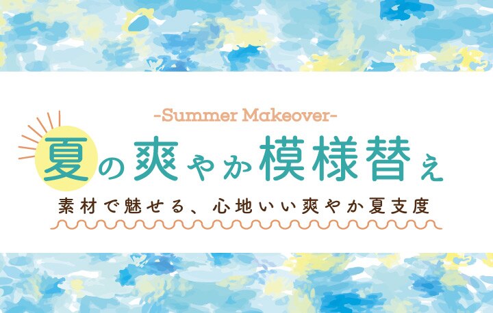 夏の爽やか模様替え