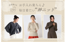 【洗濯機OK】お手入れ楽ちん♪毎日着たい"神ニット"