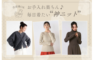 【洗濯機OK】お手入れ楽ちん♪毎日着たい"神ニット"