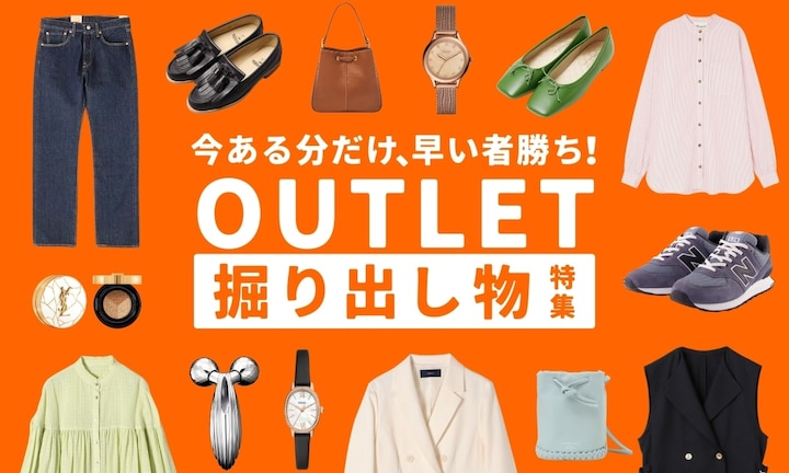 アウトレットの掘り出し物!見つけ方の秘訣