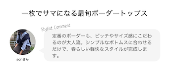 一枚でサマになる最旬ボーダートップス