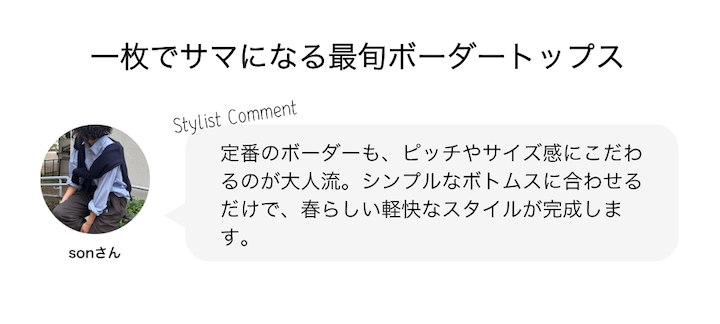 一枚でサマになる最旬ボーダートップス